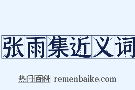 张雨集近义词是什么意思的图片